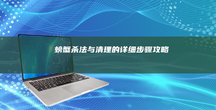 螃蟹杀法与清理的详细步骤攻略